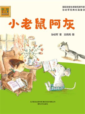 cover image of 小老鼠阿灰